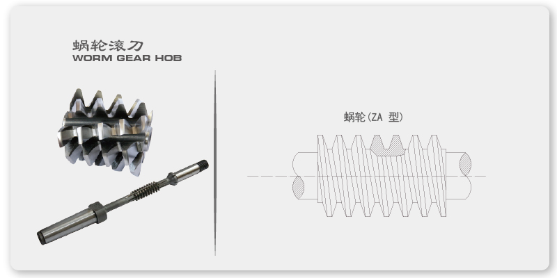 蜗轮滚刀的选用