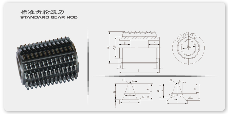 通用齿轮滚刀的结构与尺寸